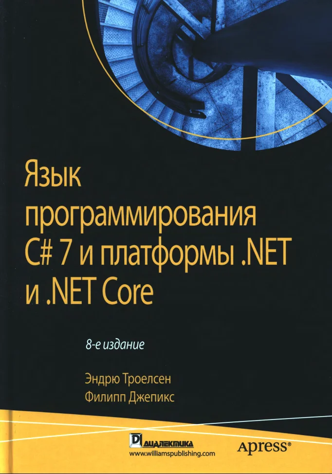 Язык программирования C# 7 и платформы .NET и .NET Core. 8 изд