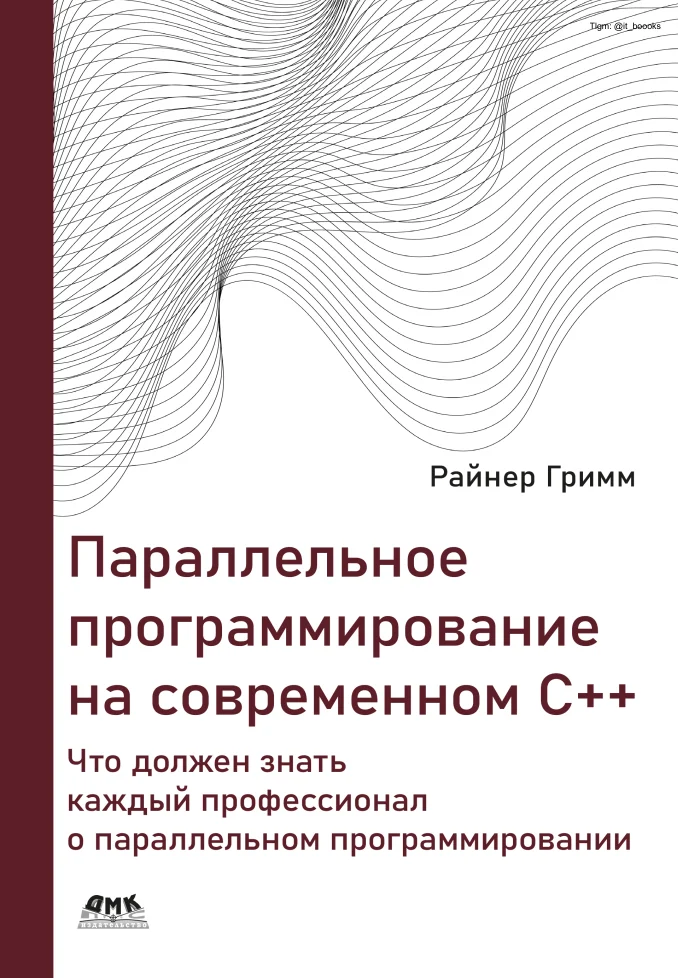 Параллельное программирование на современном языке C++: Что каждый профессионал должен знать о параллельном программировании