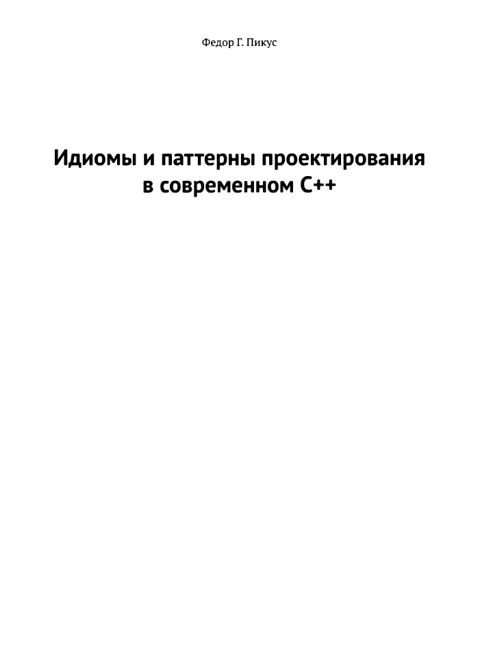 Идиомы и паттерны проектирования в современном С++: Применение современных паттернов проектирования к решению типичных задач на С++ для построения надежных приложений