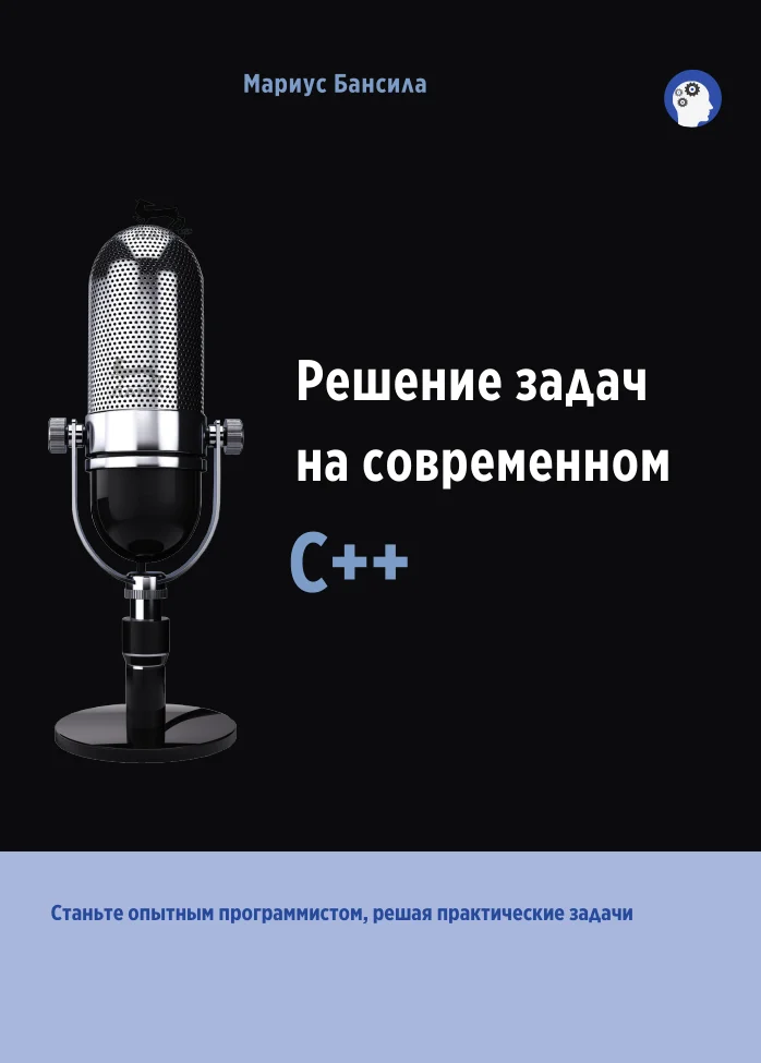 Решение задач на современном C++: Станьте опытным программистом, решая практические задачи
