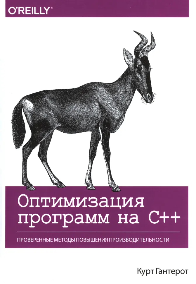 Оптимизация программ на C++: Проверенные методы повышения производительности
