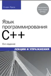 Язык программирования C++: Лекции и упражнения. 6-е изд