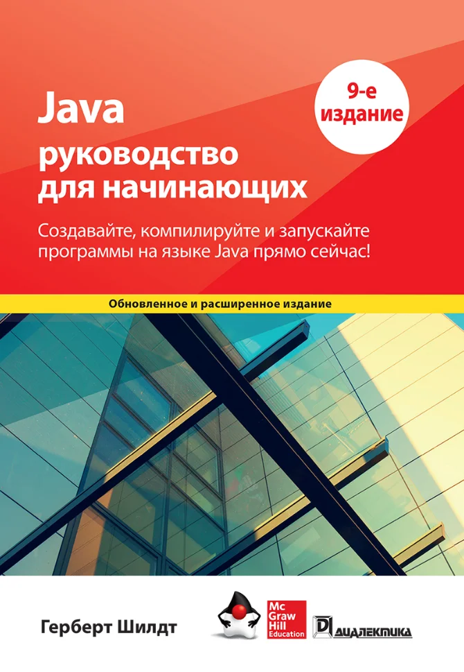 Java: Руководство для начинающих: Создавайте, компилируйте и запускайте программы на языке Java прямо сейчас! 9 изд