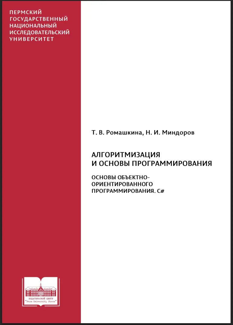 Алгоритмизация и основы программирования. Основы объектноориентированного программирования. C#