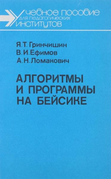 Алгоритмы и программы на Бейсике