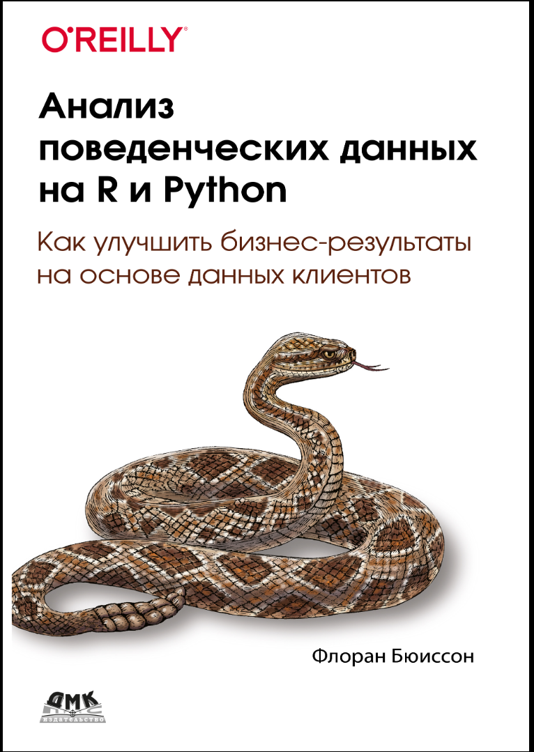 Анализ поведенческих данных на R и Python: Как улучшить бизнес-результаты на основе данных клиентов