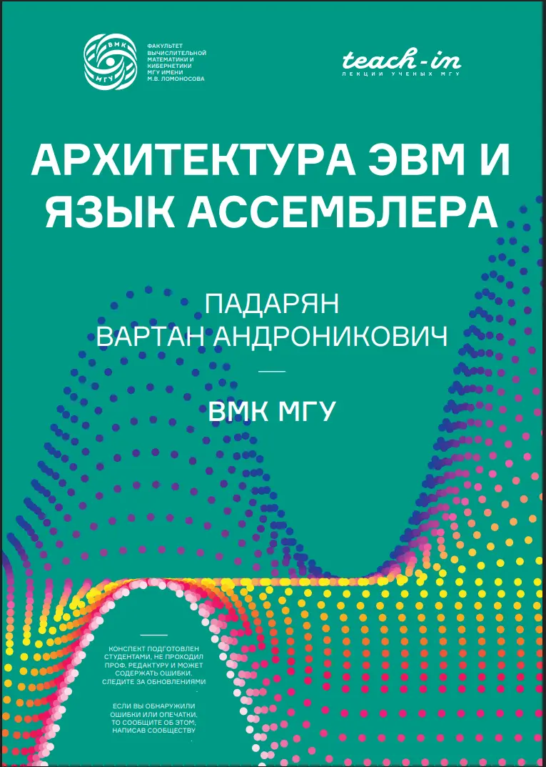 Архитектура ЭВМ и язык ассемблера