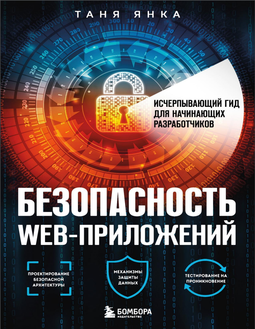 Безопасность веб-приложений: Исчерпывающий гид для начинающих разработчиков