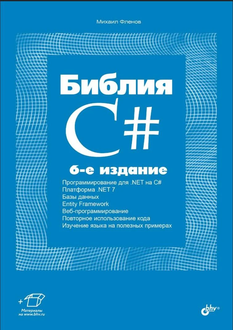 Библия C#. 6 изд