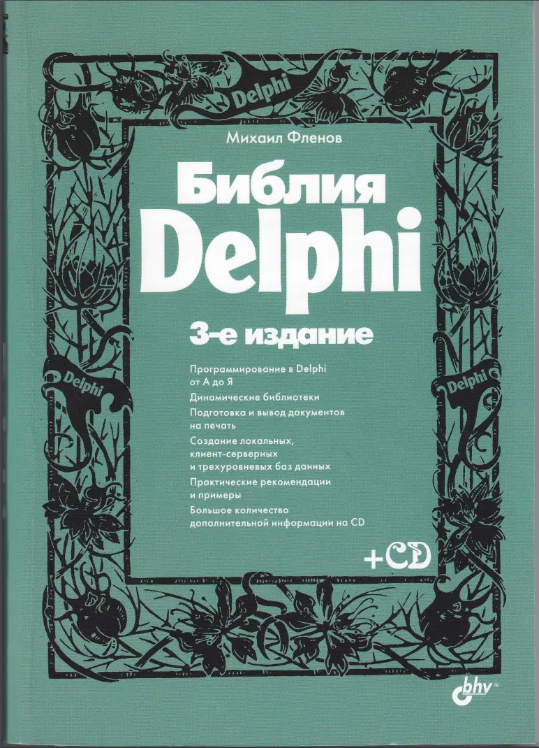 Библия Delphi. 3 изд
