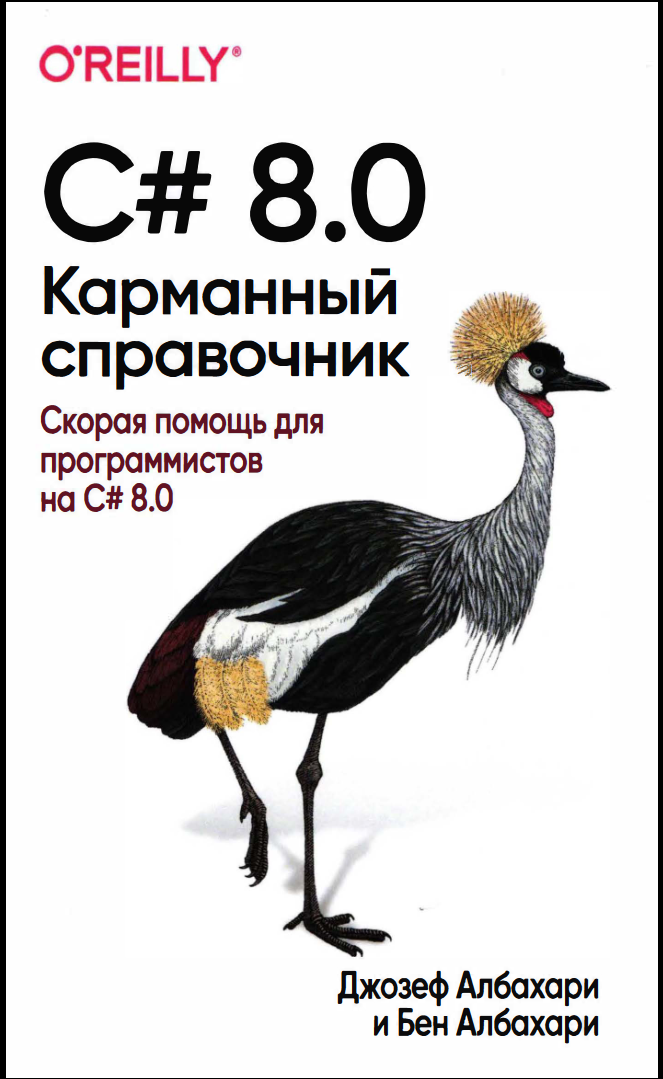 C# 8.0. Карманный справочник: Скорая помощь для программистов на С# 8.0