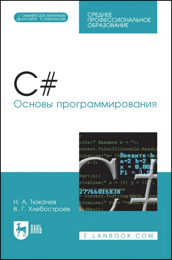 C#. Основы программирования: учебное пособие для СПО. 2 изд