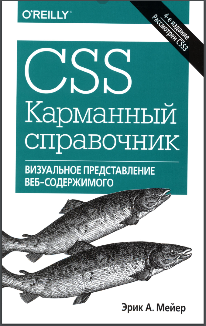 CSS. Карманный справочник: Визуальное представление веб-содержимого. 4 изд