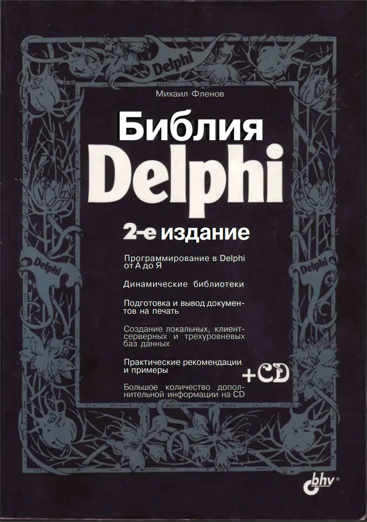 Библия Delphi. 2 изд