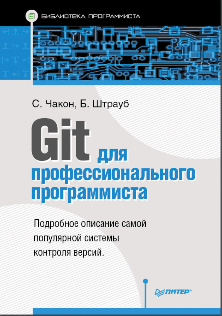Git для профессионального программиста. Подробное описание самой популярной системы контроля версий