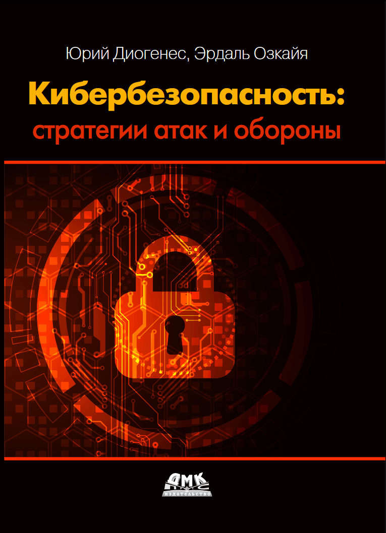 Кибербезопасность стратегии атак и обороны. Безопасность инфраструктуры с использованием тактик Красной и Синей команд