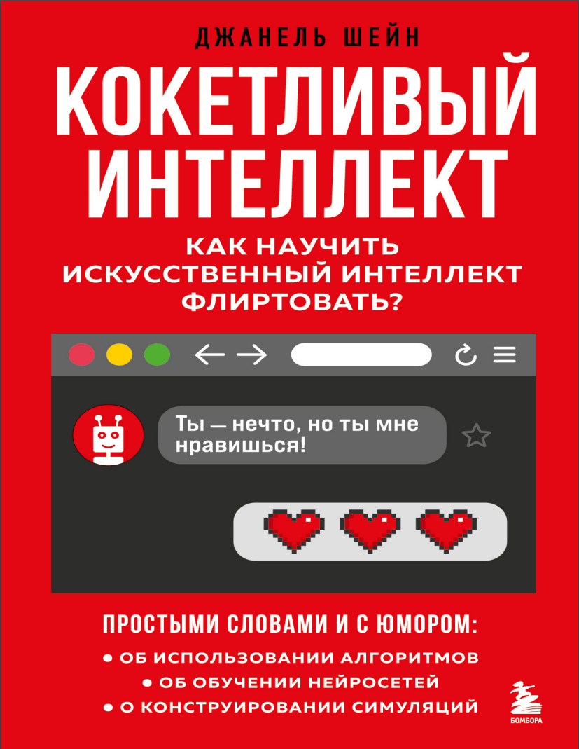Кокетливый интеллект: Как научить искусственный интеллект флиртовать?