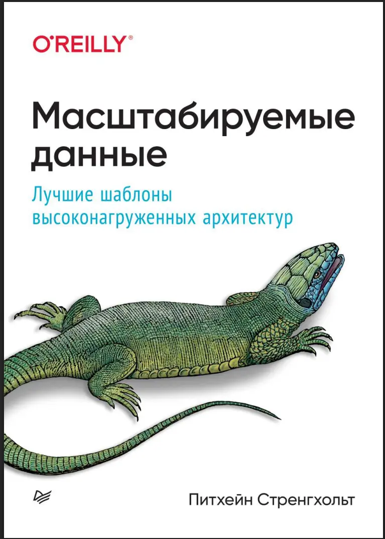 Масштабируемые данные. Лучшие шаблоны высоконагруженных архитектур