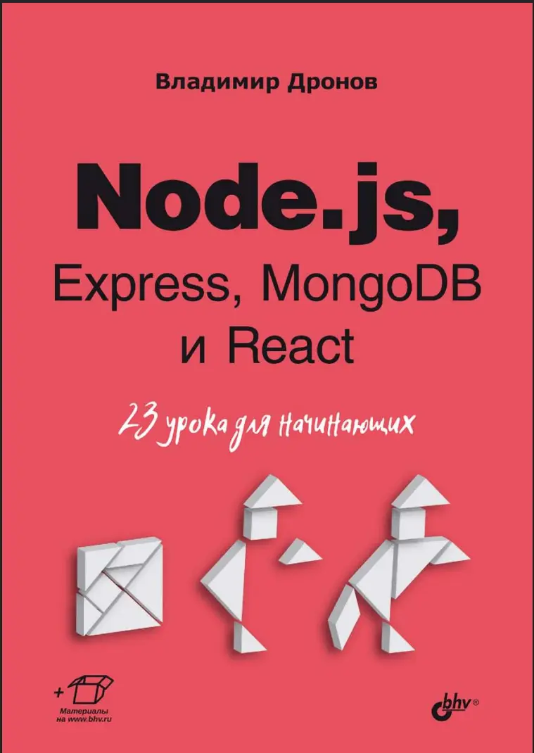 Node.js, Express, MongoDB и React. 23 урока для начинающих