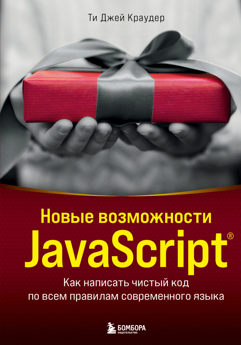 Новые возможности JavaScript: Как написать чистый код по всем правилам современного языка