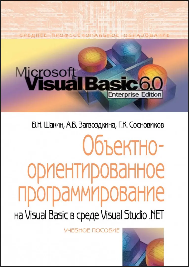 Объектно-ориентированное программирование на Visual Basic в среде Visual Studio .Net: учебное пособие
