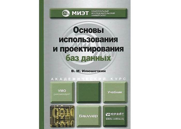 Основы использования и проектирования баз данных. Учебник для СПО