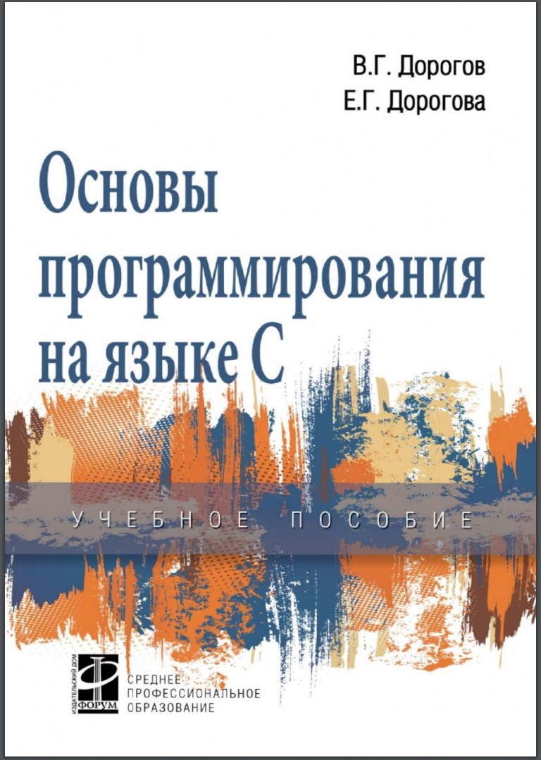 Основы программирования на языке C: Учебное пособие