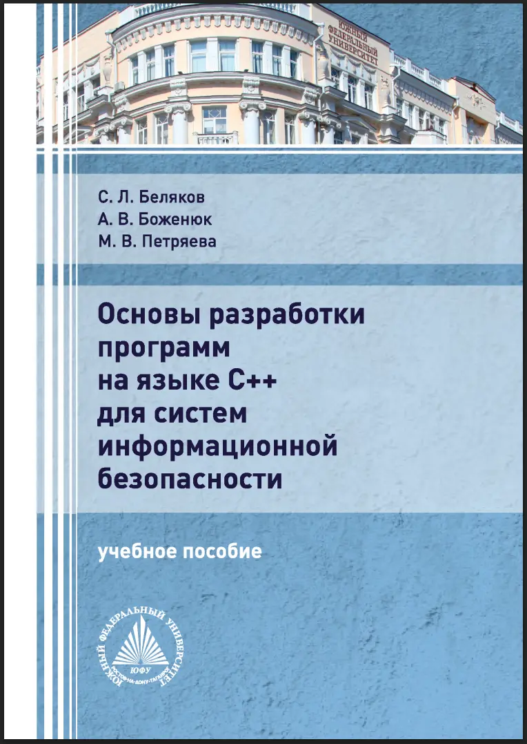 Основы разработки программ на языке C++ для систем информационной безопасности: учебное пособие