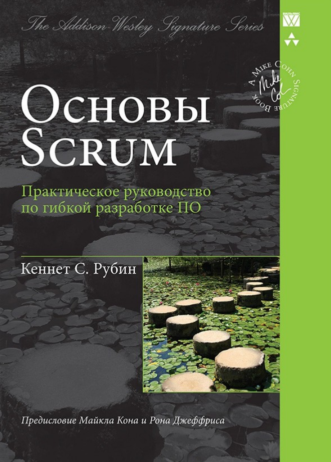 Основы Scrum. Практическое руководство по гибкой разработке ПО