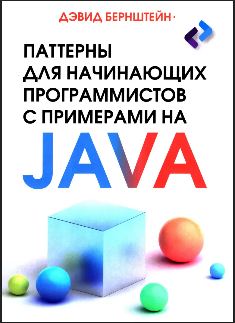 Паттерны для начинающих программистов с примерами на Java