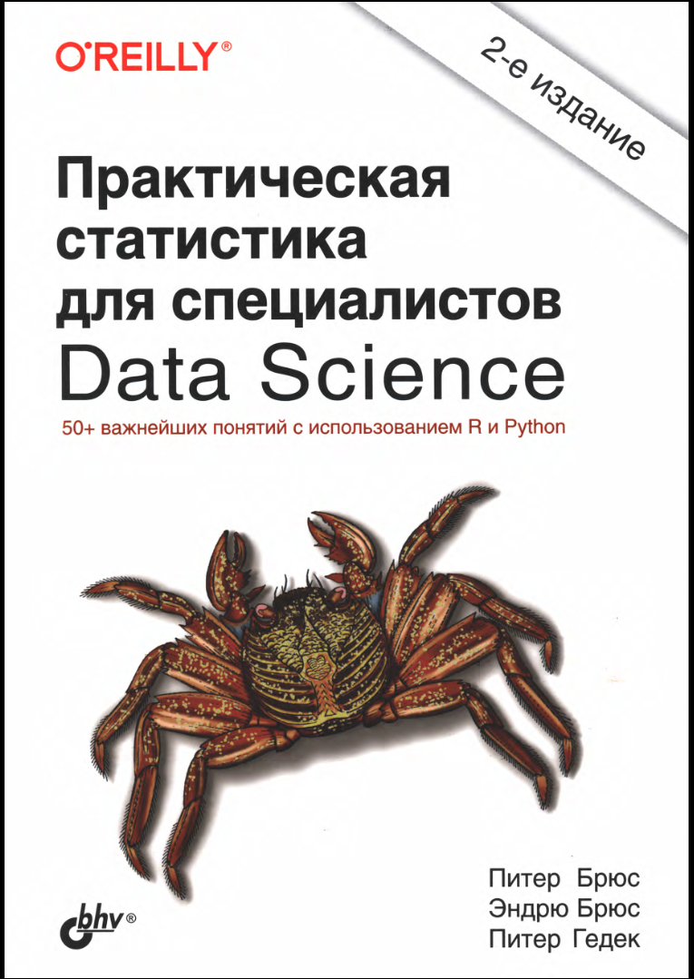 Практическая статистика для специалистов Data Science: 50+ важнейших понятий с использованием R и Python. 2 изд