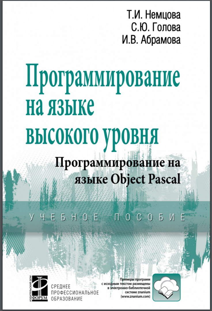Программирование на языке высокого уровня. Программирование на языке Object Pascal. Учебное пособие