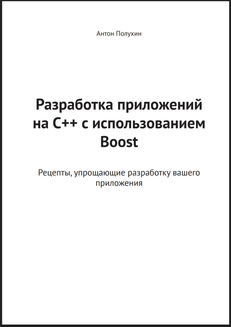 Разработка приложений на C++ с использованием Boost: Рецепты, упрощающие разработку вашего приложения