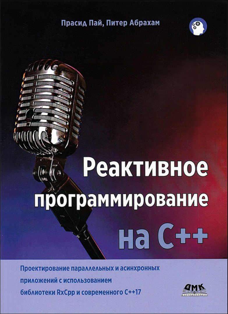 Реактивное программирование на C++: Проектирование параллельных и асинхронных приложений с использованием библиотеки RXCpp и современного С++17