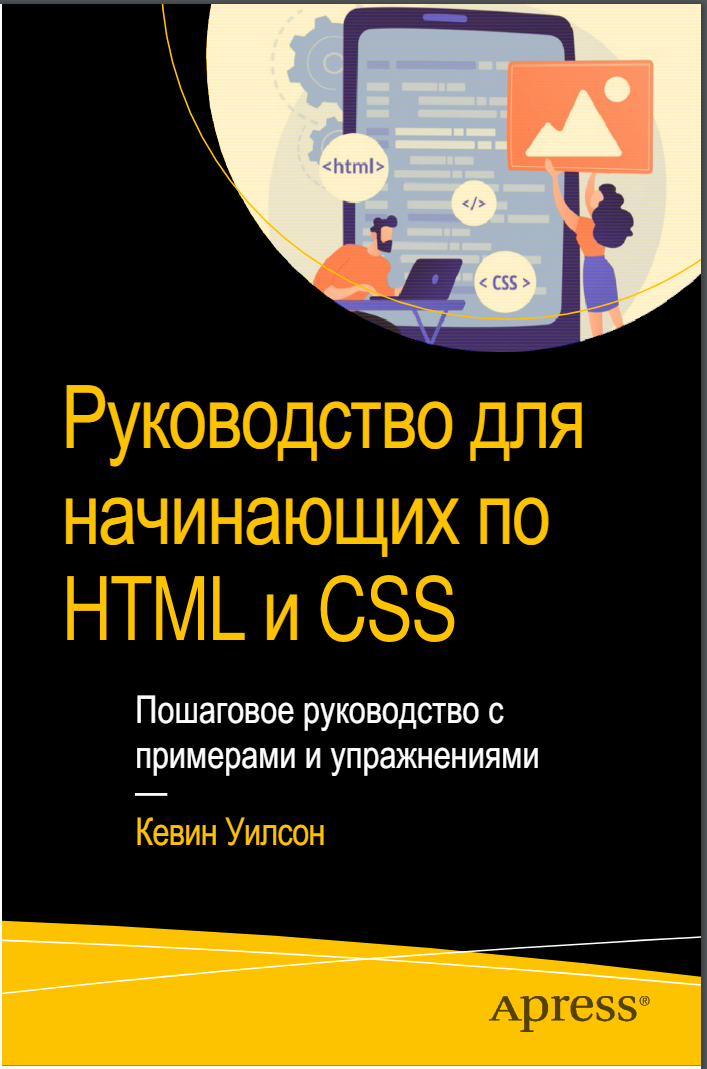 Руководство для начинающих по HTML и CSS: Пошаговое руководство с примерами и упражнениями