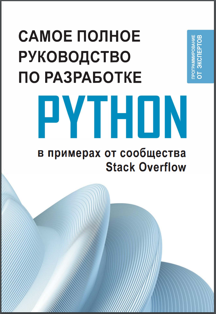 Самое полное руководство по разработке на Python. В примерах от сообщества Stack Overflow