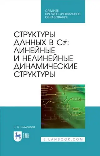 Структуры данных в C#: линейные и нелинейные динамические структуры: учебное пособие для СПО