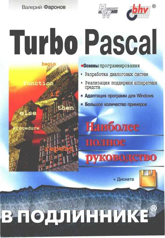 Turbo Pascal: Наиболее полное руководство. В подлиннике
