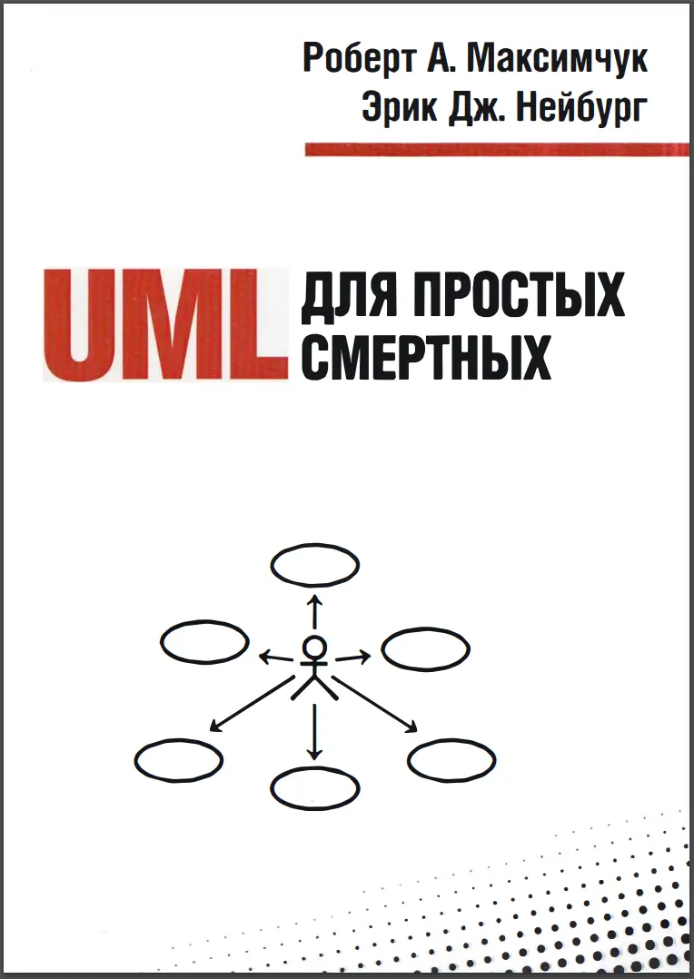 UML для простых смертных