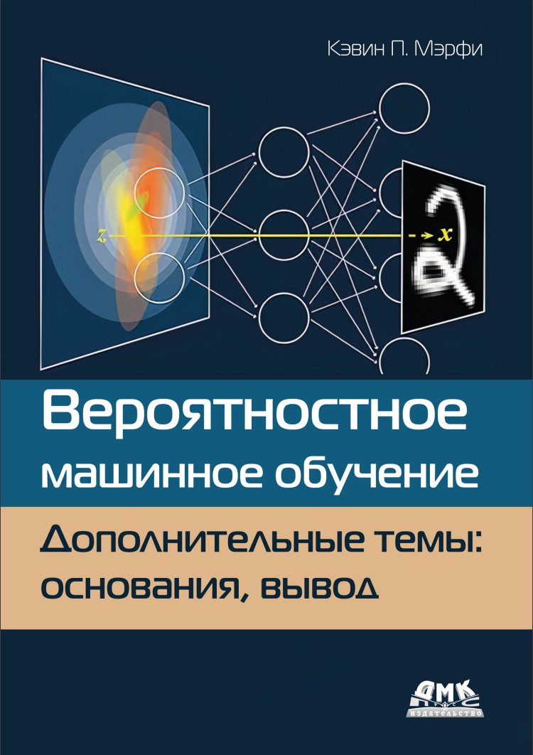 Вероятностное машинное обучение. Дополнительные темы: основания, вывод