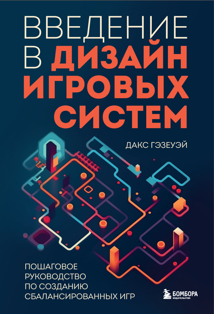 Введение в дизайн игровых систем: Пошаговое руководство по созданию сбалансированных игр