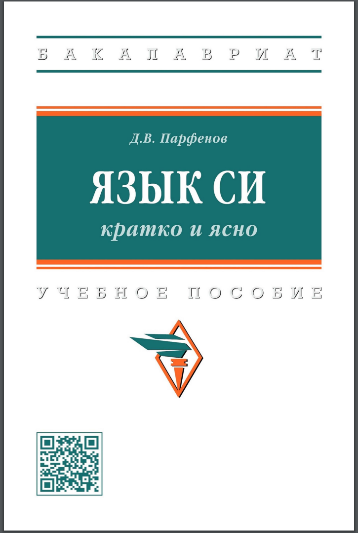 Язык Си. Кратко и ясно: Учебное пособие