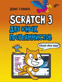Scratch 3 для юных программистов