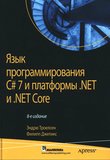 Язык программирования C# 7 и платформы .NET и .NET Core. 8 изд