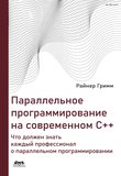 Параллельное программирование на современном языке C++: Что каждый профессионал должен знать о параллельном программировании