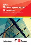 Java. Полное руководство: Всестороннее раскрытие языка Java. 12-е изд