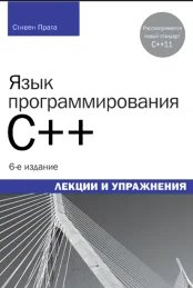 Язык программирования C++: Лекции и упражнения. 6-е изд
