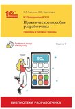 1С:Предприятие 8.3: Практическое пособие разработчика. Примеры и типовые приемы. 3 изд