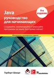 Java: Руководство для начинающих: Создавайте, компилируйте и запускайте программы на языке Java прямо сейчас! 9 изд