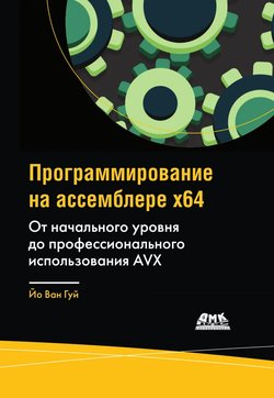 Программирование на ассемблере x64: От начального уровня до профессионального использования AVX